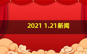 2021 1.21新闻